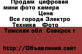 	 Продам, цифровая мини фото камера Sanyo vpc-S70ex Xacti › Цена ­ 2 000 - Все города Электро-Техника » Фото   . Томская обл.,Северск г.